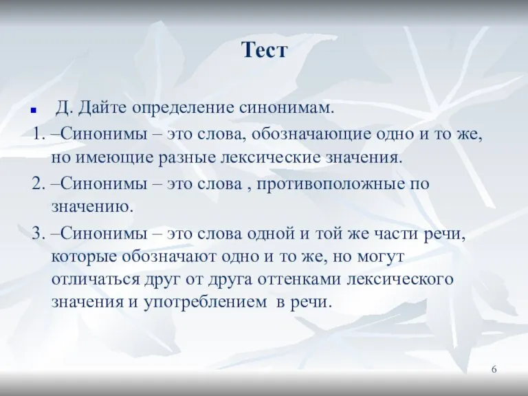 Тест Д. Дайте определение синонимам. 1. –Синонимы – это слова, обозначающие одно