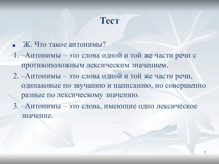 Тест Ж. Что такое антонимы? 1. –Антонимы – это слова одной и