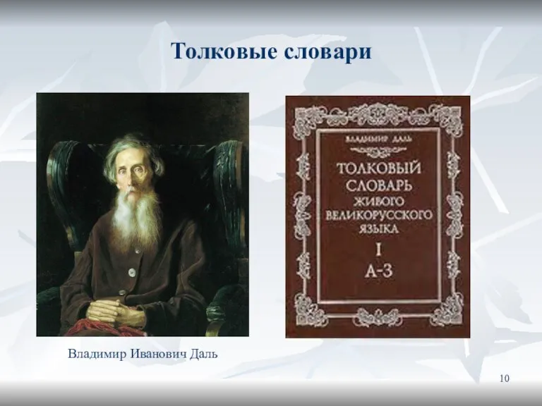 Толковые словари Владимир Иванович Даль