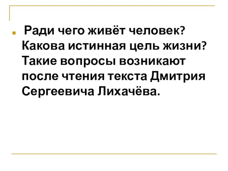 Ради чего живёт человек? Какова истинная цель жизни? Такие вопросы возникают после