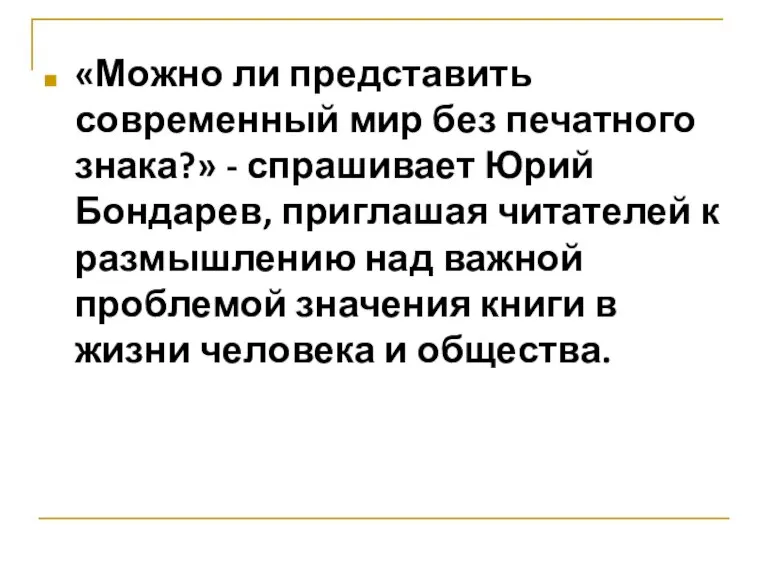 «Можно ли представить современный мир без печатного знака?» - спрашивает Юрий Бондарев,