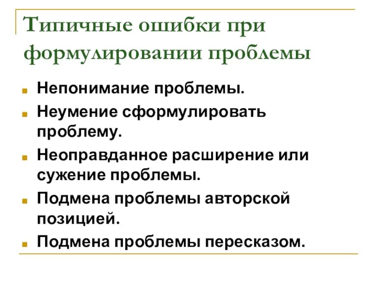 Типичные ошибки при формулировании проблемы Непонимание проблемы. Неумение сформулировать проблему. Неоправданное расширение