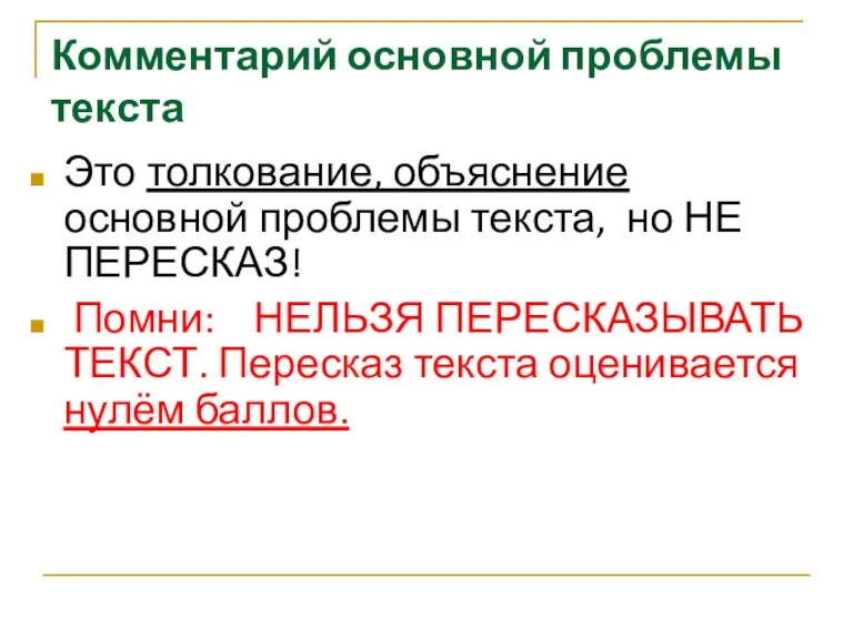 Комментарий основной проблемы текста Это толкование, объяснение основной проблемы текста, но НЕ