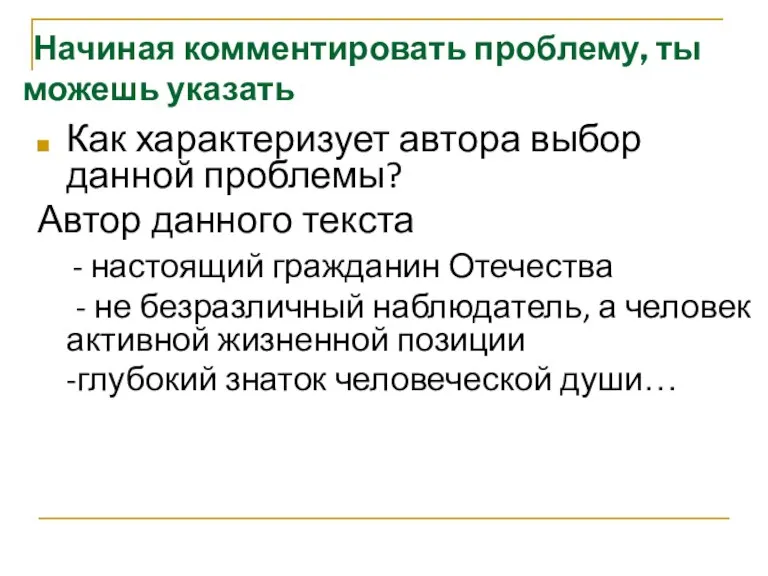 Начиная комментировать проблему, ты можешь указать Как характеризует автора выбор данной проблемы?