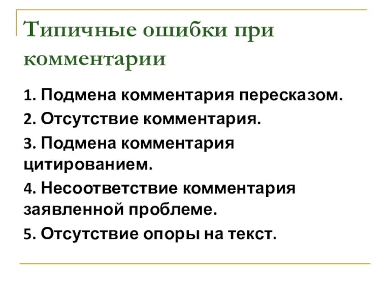 Типичные ошибки при комментарии 1. Подмена комментария пересказом. 2. Отсутствие комментария. 3.