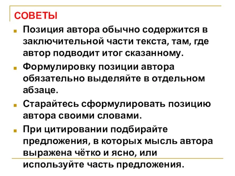 СОВЕТЫ Позиция автора обычно содержится в заключительной части текста, там, где автор