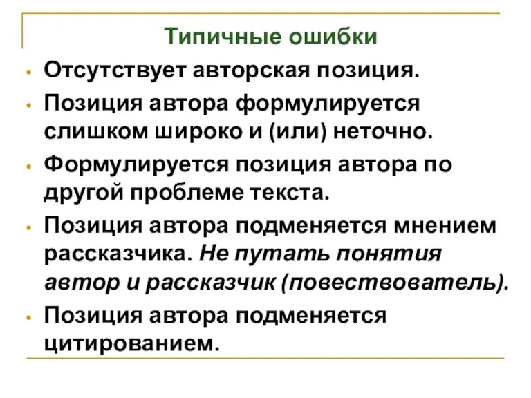 Типичные ошибки Отсутствует авторская позиция. Позиция автора формулируется слишком широко и (или)