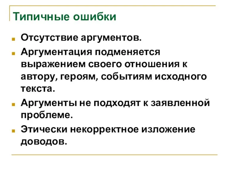 Отсутствие аргументов. Аргументация подменяется выражением своего отношения к автору, героям, событиям исходного