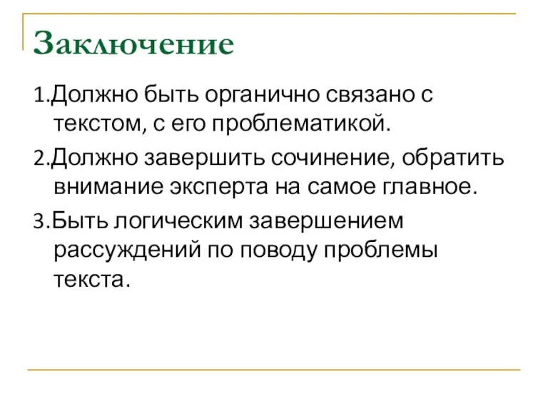 Заключение 1.Должно быть органично связано с текстом, с его проблематикой. 2.Должно завершить