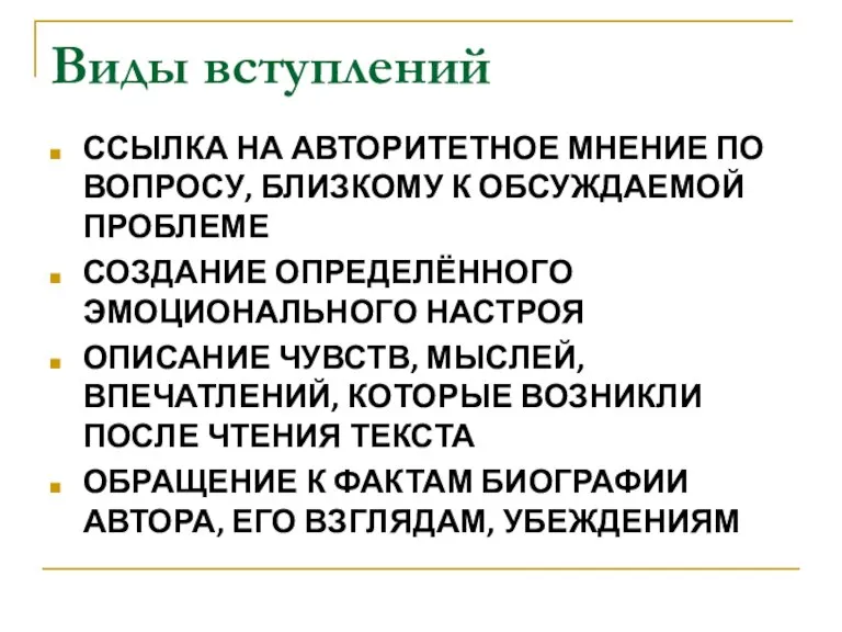 Виды вступлений ССЫЛКА НА АВТОРИТЕТНОЕ МНЕНИЕ ПО ВОПРОСУ, БЛИЗКОМУ К ОБСУЖДАЕМОЙ ПРОБЛЕМЕ