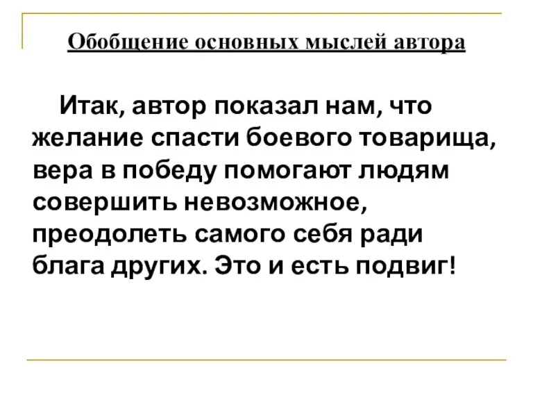 Обобщение основных мыслей автора Итак, автор показал нам, что желание спасти боевого