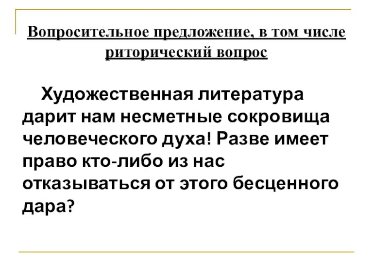 Вопросительное предложение, в том числе риторический вопрос Художественная литература дарит нам несметные