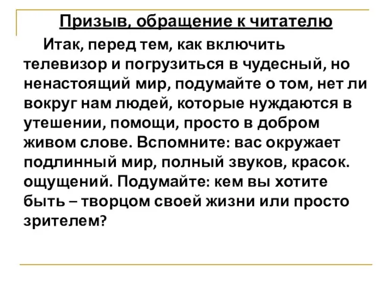 Призыв, обращение к читателю Итак, перед тем, как включить телевизор и погрузиться