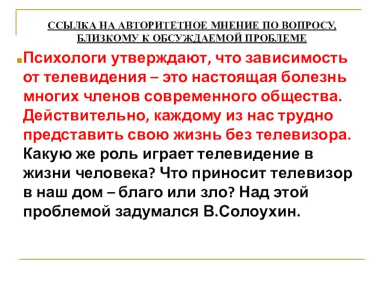 ССЫЛКА НА АВТОРИТЕТНОЕ МНЕНИЕ ПО ВОПРОСУ, БЛИЗКОМУ К ОБСУЖДАЕМОЙ ПРОБЛЕМЕ Психологи утверждают,