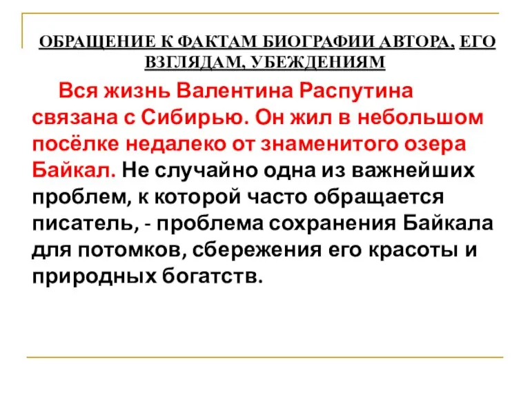 ОБРАЩЕНИЕ К ФАКТАМ БИОГРАФИИ АВТОРА, ЕГО ВЗГЛЯДАМ, УБЕЖДЕНИЯМ Вся жизнь Валентина Распутина