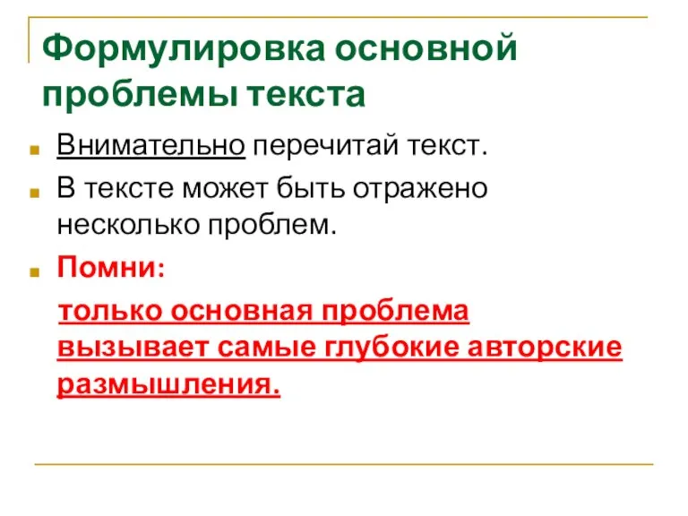 Формулировка основной проблемы текста Внимательно перечитай текст. В тексте может быть отражено