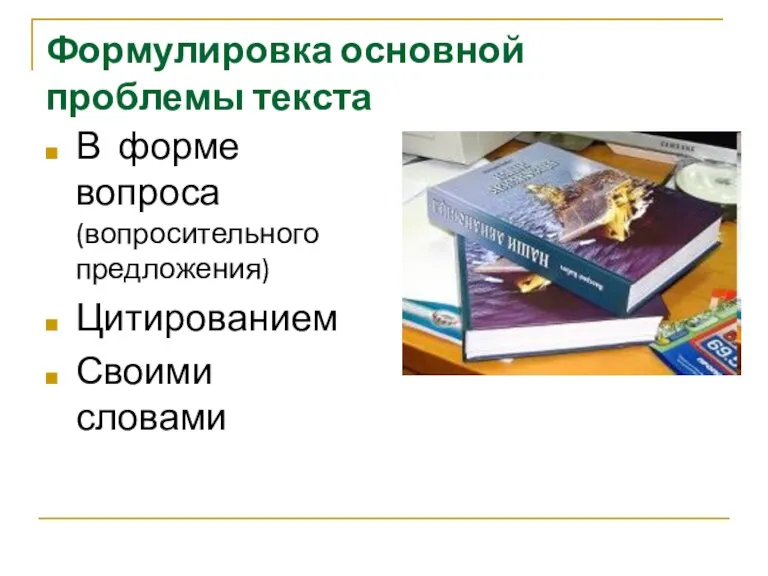 Формулировка основной проблемы текста В форме вопроса (вопросительного предложения) Цитированием Своими словами