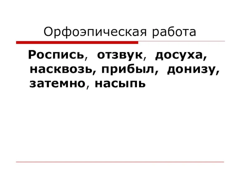 Орфоэпическая работа Роспись, отзвук, досуха, насквозь, прибыл, донизу, затемно, насыпь