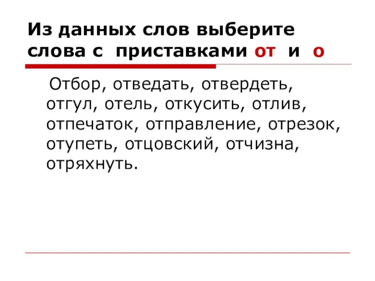 Из данных слов выберите слова с приставками от и о Отбор, отведать,