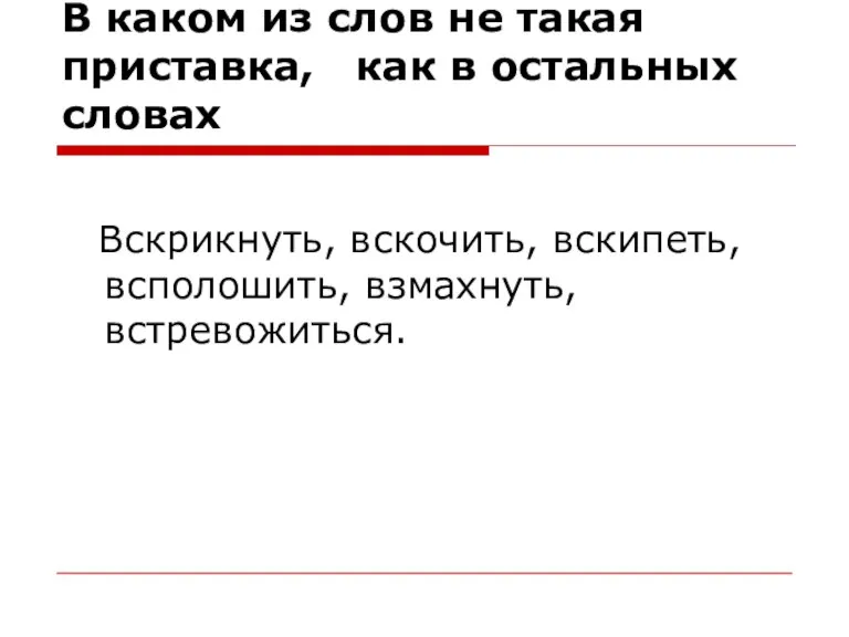 В каком из слов не такая приставка, как в остальных словах Вскрикнуть,