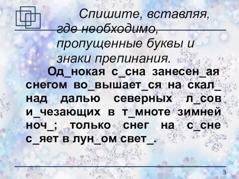 Спишите, вставляя, где необходимо, пропущенные буквы и знаки препинания. Од_нокая с_сна занесен_ая