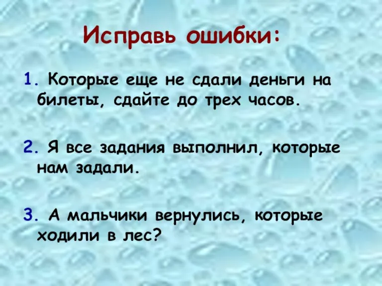 Исправь ошибки: 1. Которые еще не сдали деньги на билеты, сдайте до