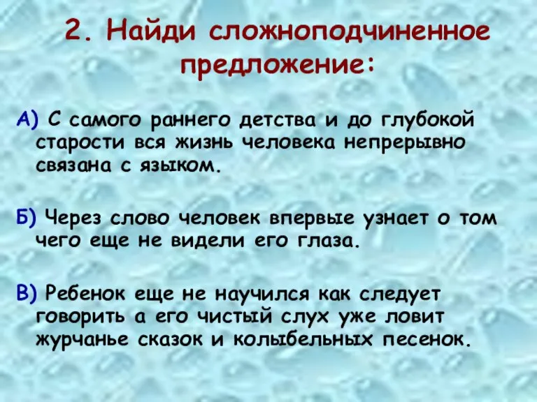 2. Найди сложноподчиненное предложение: А) С самого раннего детства и до глубокой