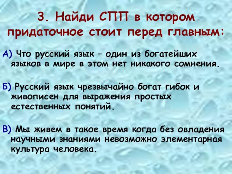 3. Найди СПП в котором придаточное стоит перед главным: А) Что русский