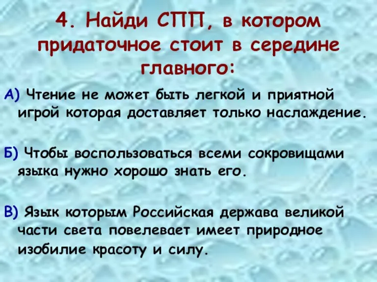 4. Найди СПП, в котором придаточное стоит в середине главного: А) Чтение