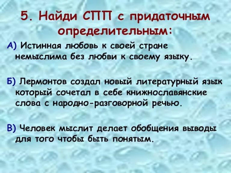 5. Найди СПП с придаточным определительным: А) Истинная любовь к своей стране