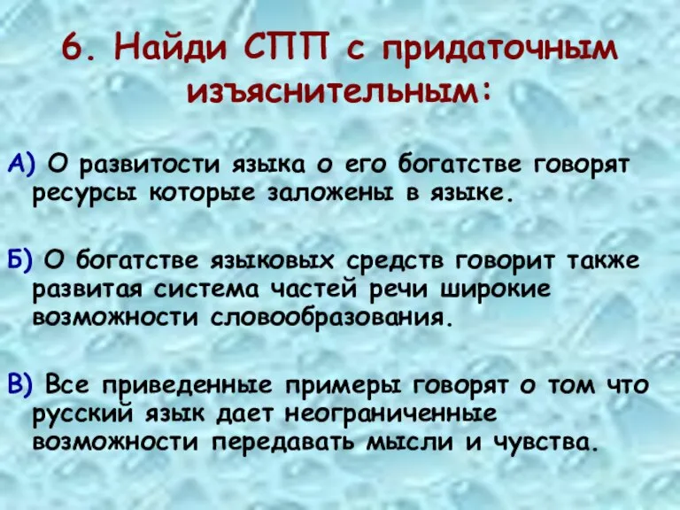 6. Найди СПП с придаточным изъяснительным: А) О развитости языка о его