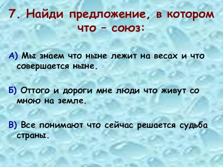 7. Найди предложение, в котором что – союз: А) Мы знаем что