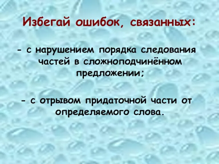 Избегай ошибок, связанных: - с нарушением порядка следования частей в сложноподчинённом предложении;