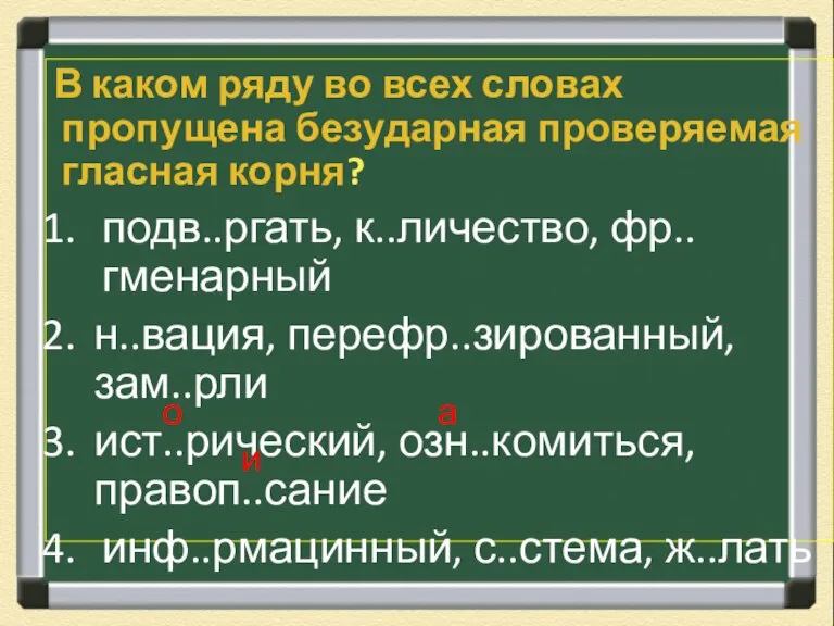 В каком ряду во всех словах пропущена безударная проверяемая гласная корня? подв..ргать,