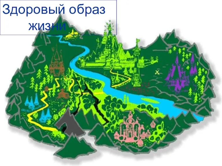 Здоровый образ жизни. map_of_oz.jpg Здоровый образ жизни