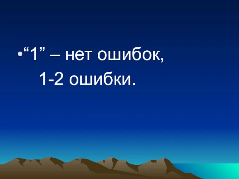 “1” – нет ошибок, 1-2 ошибки.