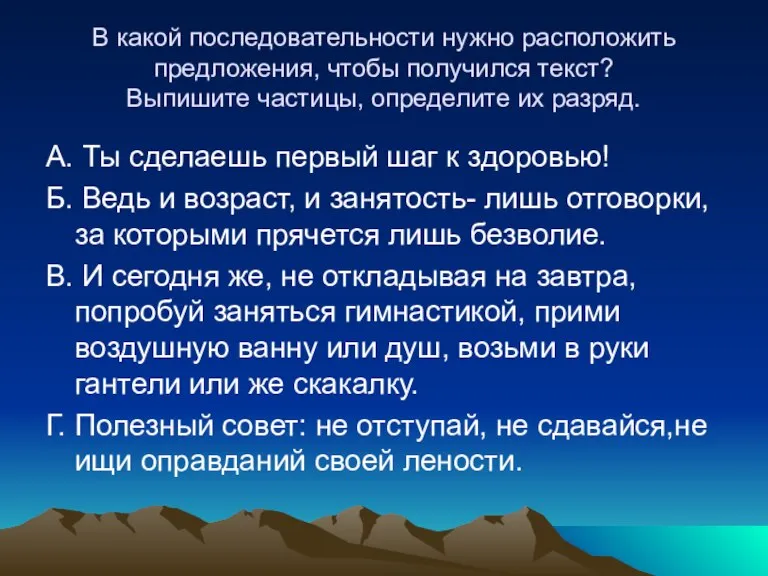 В какой последовательности нужно расположить предложения, чтобы получился текст? Выпишите частицы, определите