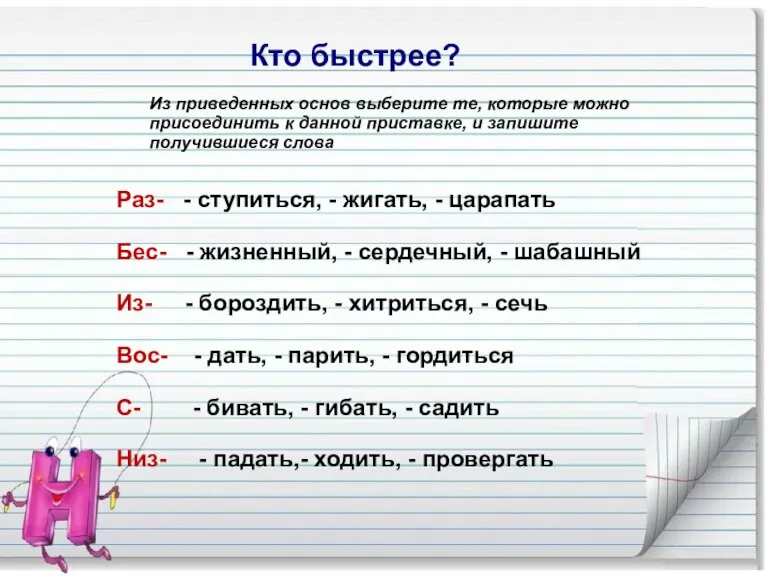 Кто быстрее? Из приведенных основ выберите те, которые можно присоединить к данной