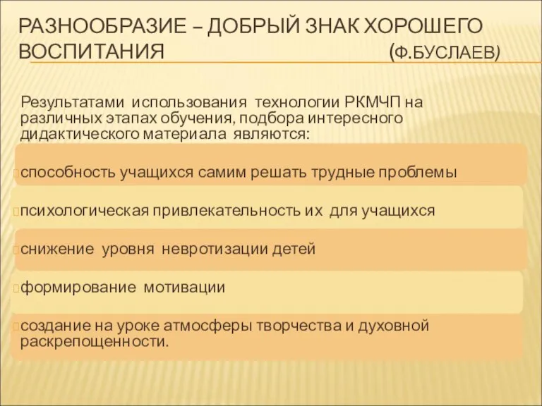 РАЗНООБРАЗИЕ – ДОБРЫЙ ЗНАК ХОРОШЕГО ВОСПИТАНИЯ (Ф.БУСЛАЕВ) Результатами использования технологии РКМЧП на