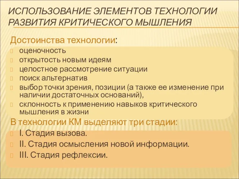 ИСПОЛЬЗОВАНИЕ ЭЛЕМЕНТОВ ТЕХНОЛОГИИ РАЗВИТИЯ КРИТИЧЕСКОГО МЫШЛЕНИЯ Достоинства технологии: оценочность открытость новым идеям