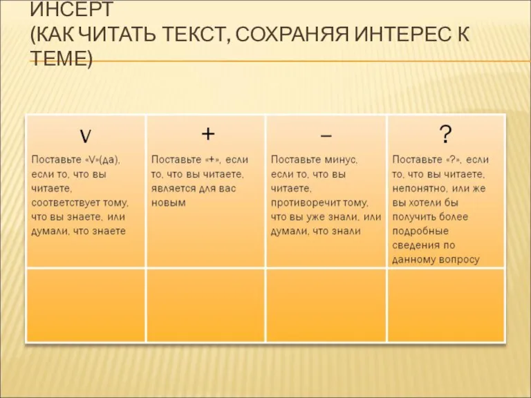 ИНСЕРТ (КАК ЧИТАТЬ ТЕКСТ, СОХРАНЯЯ ИНТЕРЕС К ТЕМЕ)