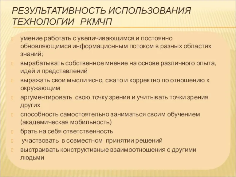 РЕЗУЛЬТАТИВНОСТЬ ИСПОЛЬЗОВАНИЯ ТЕХНОЛОГИИ РКМЧП умение работать с увеличивающимся и постоянно обновляющимся информационным