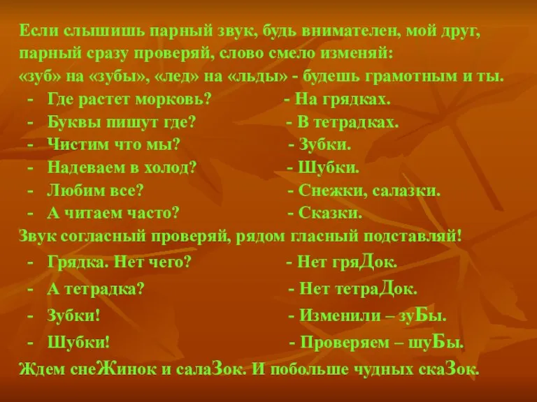 Если слышишь парный звук, будь внимателен, мой друг, парный сразу проверяй, слово