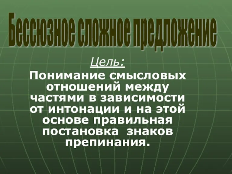 Цель: Понимание смысловых отношений между частями в зависимости от интонации и на