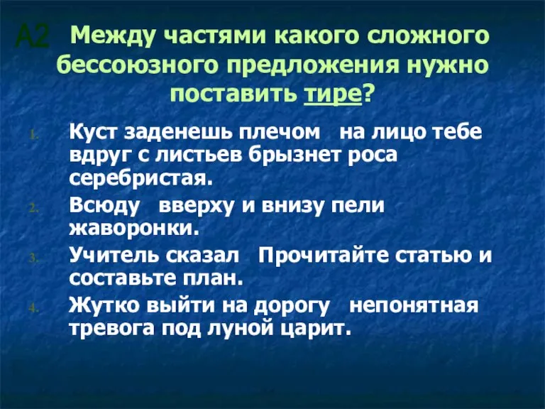 Между частями какого сложного бессоюзного предложения нужно поставить тире? Куст заденешь плечом