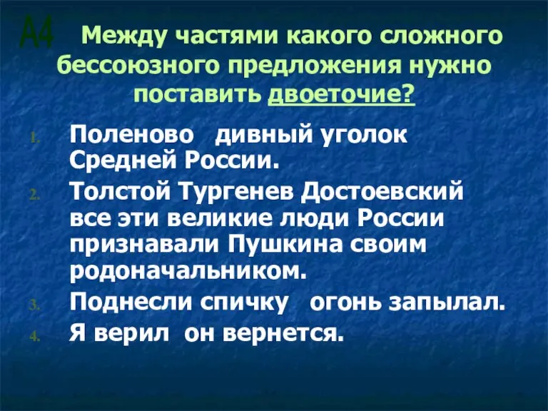 Между частями какого сложного бессоюзного предложения нужно поставить двоеточие? Поленово дивный уголок