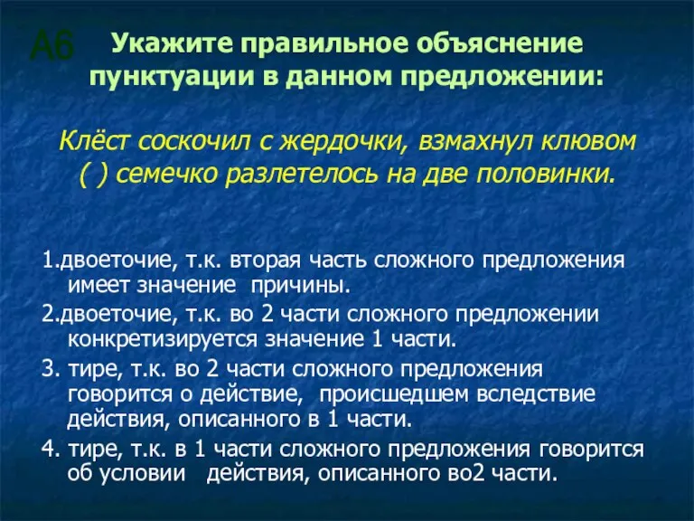 Укажите правильное объяснение пунктуации в данном предложении: Клёст соскочил с жердочки, взмахнул