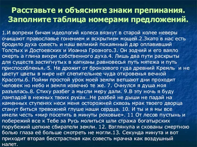 Расставьте и объясните знаки препинания. Заполните таблица номерами предложений. 1.И вопреки бичам