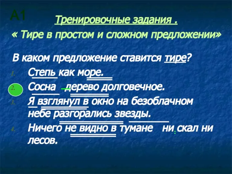 Тренировочные задания . « Тире в простом и сложном предложении» В каком