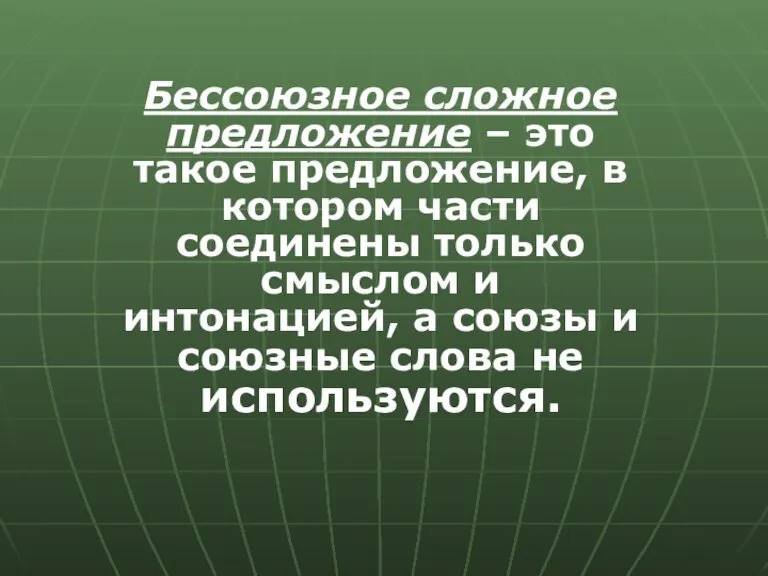 Бессоюзное сложное предложение – это такое предложение, в котором части соединены только